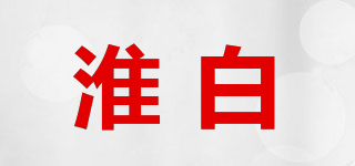 淮白品牌logo
