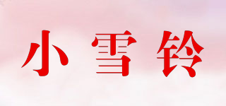 小雪铃品牌logo
