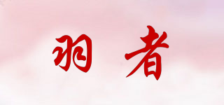 yuuzue/羽者品牌logo