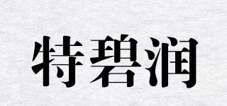 特碧润品牌logo