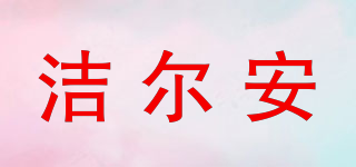 洁尔安品牌logo