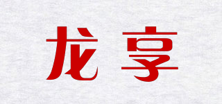 龙享品牌logo