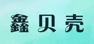 鑫贝壳品牌logo