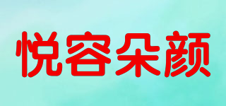 悦容朵颜品牌logo