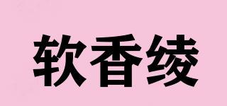 软香绫品牌logo