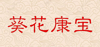 葵花康宝品牌logo