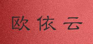 欧依云品牌logo