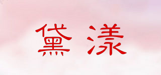 黛漾品牌logo