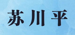 苏川平品牌logo