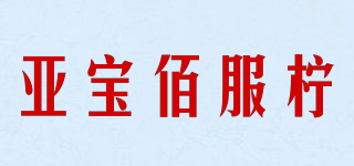 亚宝佰服柠品牌logo