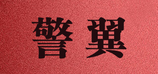警翼品牌logo