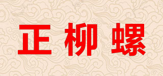 正柳螺品牌logo