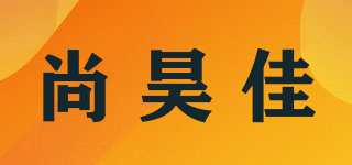 尚昊佳品牌logo