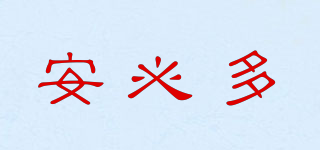 安必多品牌logo