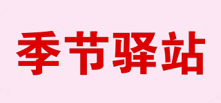 季节驿站品牌logo
