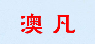 澳凡品牌logo