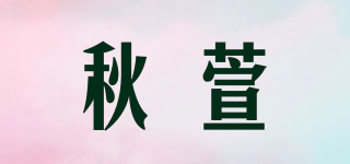 秋萱品牌logo