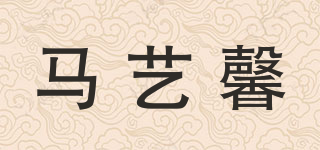 马艺馨品牌logo