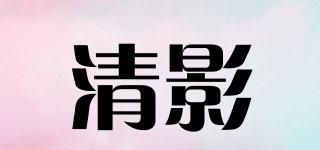 qingshadow/清影品牌logo