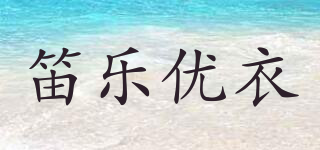 笛乐优衣品牌logo