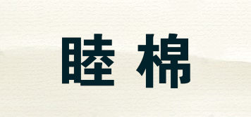 睦棉品牌logo
