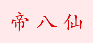 帝八仙品牌logo