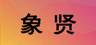 象贤品牌logo