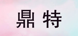 鼎特品牌logo