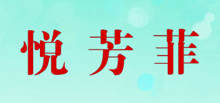 悦芳菲品牌logo