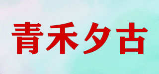 青禾夕古品牌logo