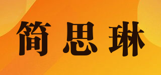 简思琳品牌logo