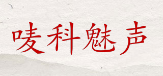 MKBS/唛科魅声品牌logo