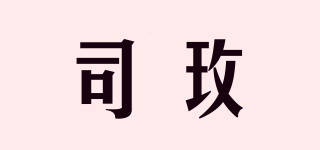 司玫品牌logo