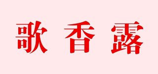 歌香露品牌logo
