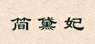 简黛妃品牌logo