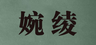 婉绫品牌logo