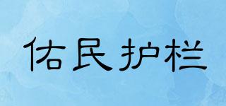 佑民护栏品牌logo