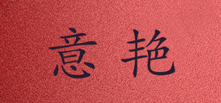 意艳品牌logo