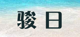 骏日品牌logo