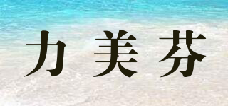 力美芬品牌logo