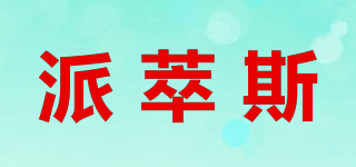 派萃斯品牌logo