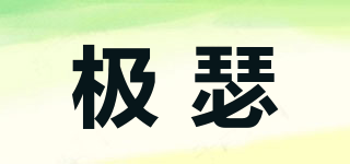 GEIESSOEW/极瑟品牌logo