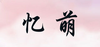 忆萌品牌logo