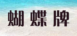 BUTTERFLY BRAND/蝴蝶牌品牌logo