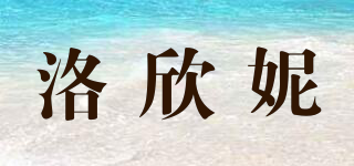 洛欣妮品牌logo