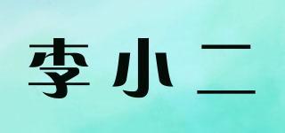 李小二品牌logo