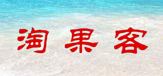 淘果客品牌logo