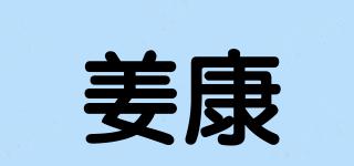 姜康品牌logo