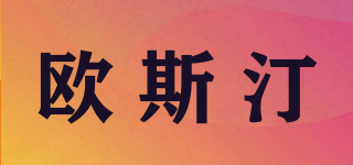 Aousiten/欧斯汀品牌logo