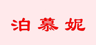 泊慕妮品牌logo